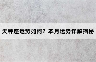 天秤座运势如何？本月运势详解揭秘