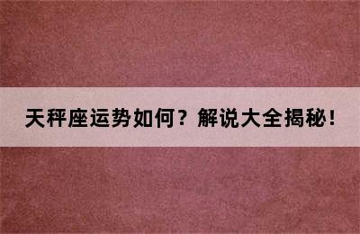 天秤座运势如何？解说大全揭秘！