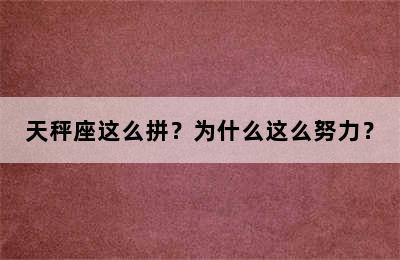 天秤座这么拼？为什么这么努力？
