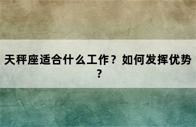 天秤座适合什么工作？如何发挥优势？