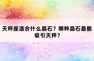 天秤座适合什么晶石？哪种晶石最能吸引天秤？