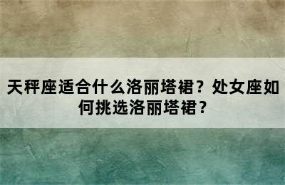 天秤座适合什么洛丽塔裙？处女座如何挑选洛丽塔裙？