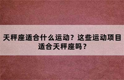 天秤座适合什么运动？这些运动项目适合天秤座吗？
