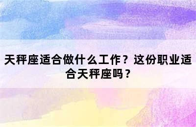 天秤座适合做什么工作？这份职业适合天秤座吗？