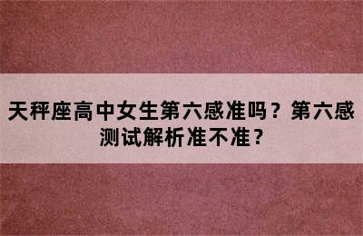 天秤座高中女生第六感准吗？第六感测试解析准不准？
