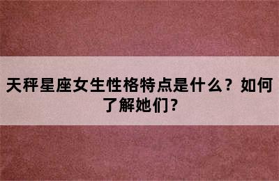 天秤星座女生性格特点是什么？如何了解她们？