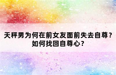 天秤男为何在前女友面前失去自尊？如何找回自尊心？