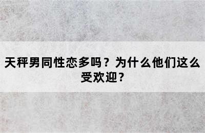 天秤男同性恋多吗？为什么他们这么受欢迎？
