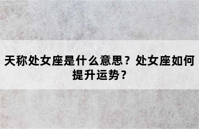 天称处女座是什么意思？处女座如何提升运势？