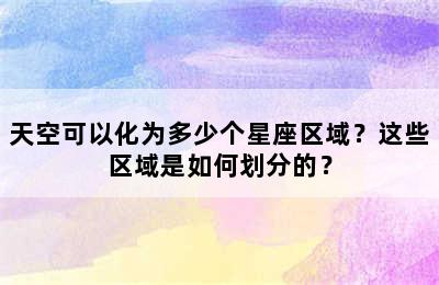 天空可以化为多少个星座区域？这些区域是如何划分的？