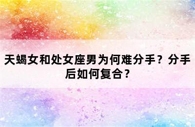 天蝎女和处女座男为何难分手？分手后如何复合？