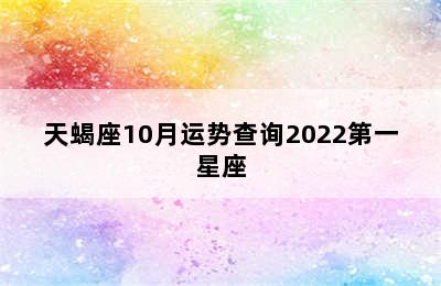 天蝎座10月运势查询2022第一星座