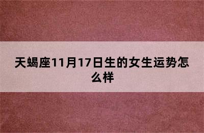 天蝎座11月17日生的女生运势怎么样