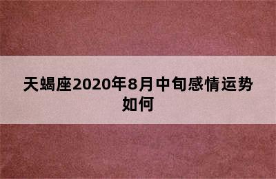 天蝎座2020年8月中旬感情运势如何