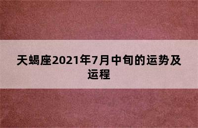 天蝎座2021年7月中旬的运势及运程