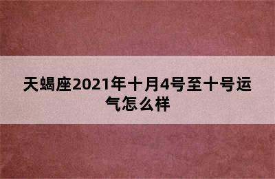 天蝎座2021年十月4号至十号运气怎么样