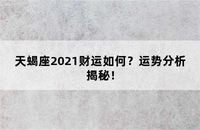 天蝎座2021财运如何？运势分析揭秘！