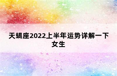 天蝎座2022上半年运势详解一下女生