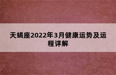 天蝎座2022年3月健康运势及运程详解