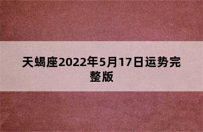 天蝎座2022年5月17日运势完整版