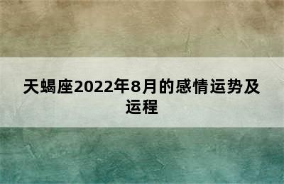 天蝎座2022年8月的感情运势及运程