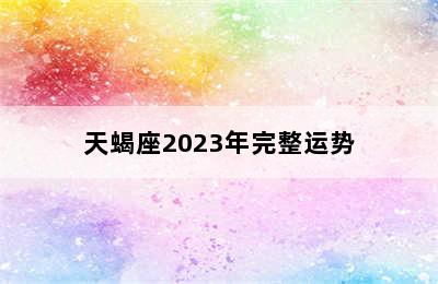 天蝎座2023年完整运势