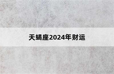 天蝎座2024年财运