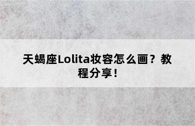 天蝎座Lolita妆容怎么画？教程分享！