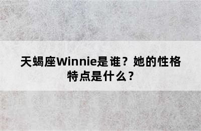 天蝎座Winnie是谁？她的性格特点是什么？