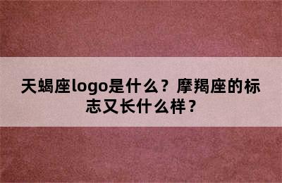 天蝎座logo是什么？摩羯座的标志又长什么样？