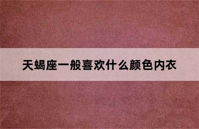 天蝎座一般喜欢什么颜色内衣