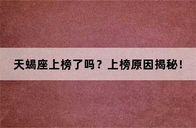 天蝎座上榜了吗？上榜原因揭秘！