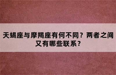 天蝎座与摩羯座有何不同？两者之间又有哪些联系？