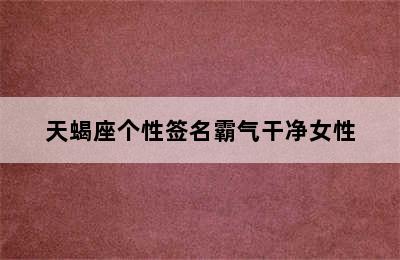 天蝎座个性签名霸气干净女性