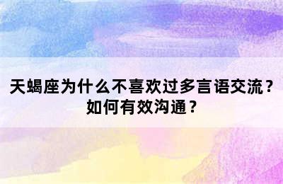 天蝎座为什么不喜欢过多言语交流？如何有效沟通？