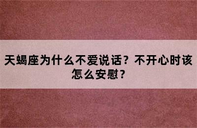 天蝎座为什么不爱说话？不开心时该怎么安慰？