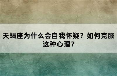 天蝎座为什么会自我怀疑？如何克服这种心理？