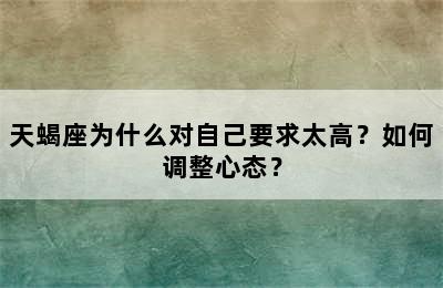 天蝎座为什么对自己要求太高？如何调整心态？