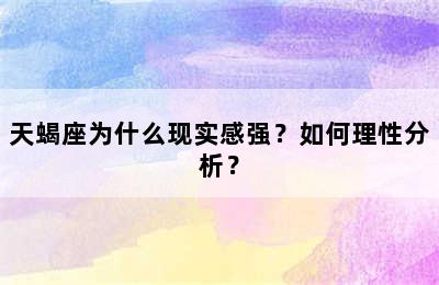 天蝎座为什么现实感强？如何理性分析？