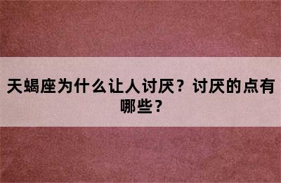 天蝎座为什么让人讨厌？讨厌的点有哪些？