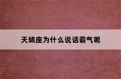 天蝎座为什么说话霸气呢