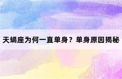 天蝎座为何一直单身？单身原因揭秘