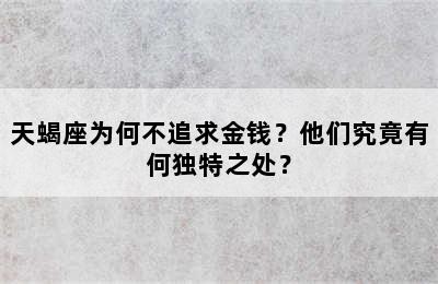 天蝎座为何不追求金钱？他们究竟有何独特之处？