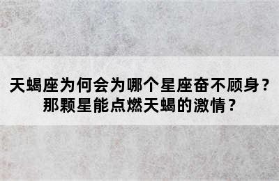 天蝎座为何会为哪个星座奋不顾身？那颗星能点燃天蝎的激情？