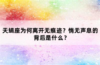 天蝎座为何离开无痕迹？悄无声息的背后是什么？