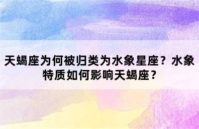 天蝎座为何被归类为水象星座？水象特质如何影响天蝎座？