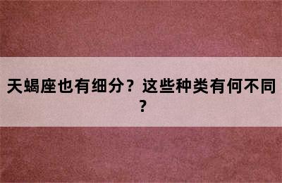 天蝎座也有细分？这些种类有何不同？