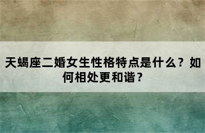 天蝎座二婚女生性格特点是什么？如何相处更和谐？