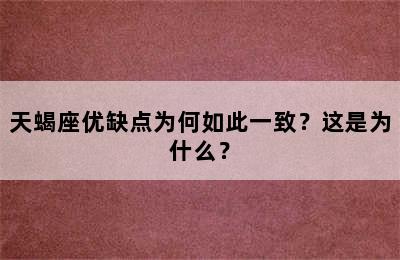 天蝎座优缺点为何如此一致？这是为什么？