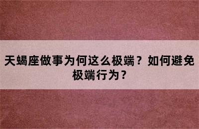 天蝎座做事为何这么极端？如何避免极端行为？